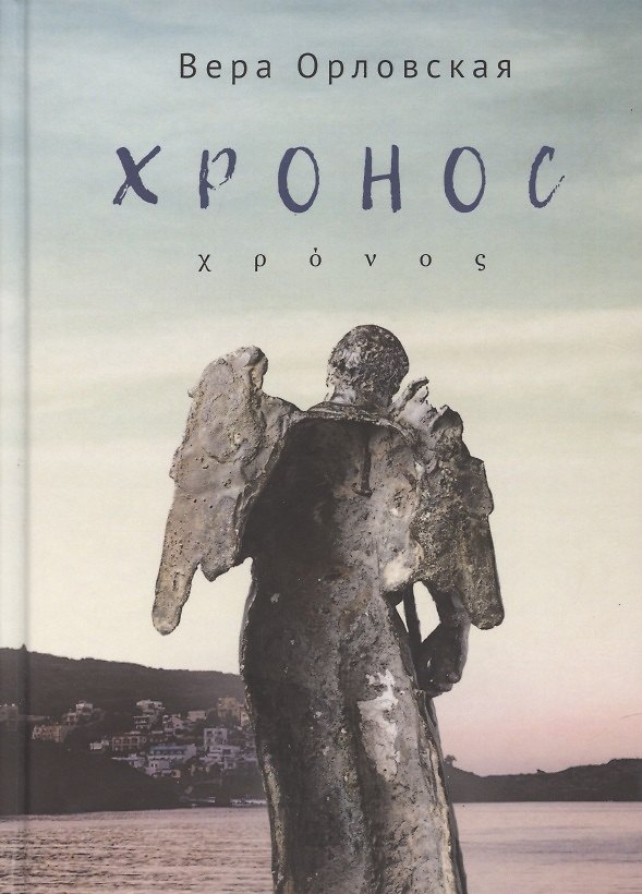 Книга Хронос (Вера Орловская) — 1