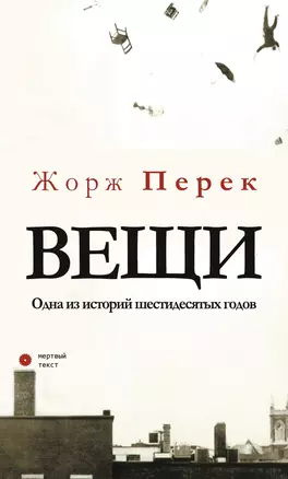 Вещи. Одна из историй шестидесятых годов — 2842125 — 1