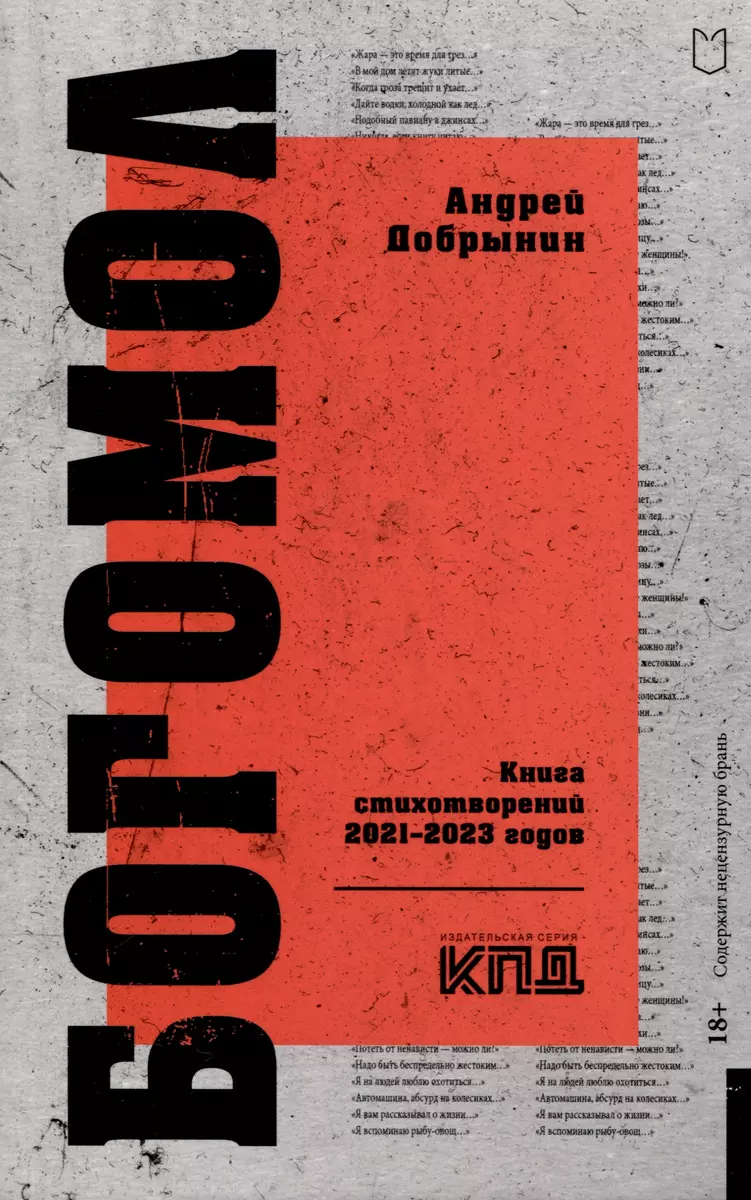 Богомол. Книга стихотворений 2021–2023 годов (Андрей Добрынин) - купить  книгу с доставкой в интернет-магазине «Читай-город». ISBN: 978-5-907727-05-2