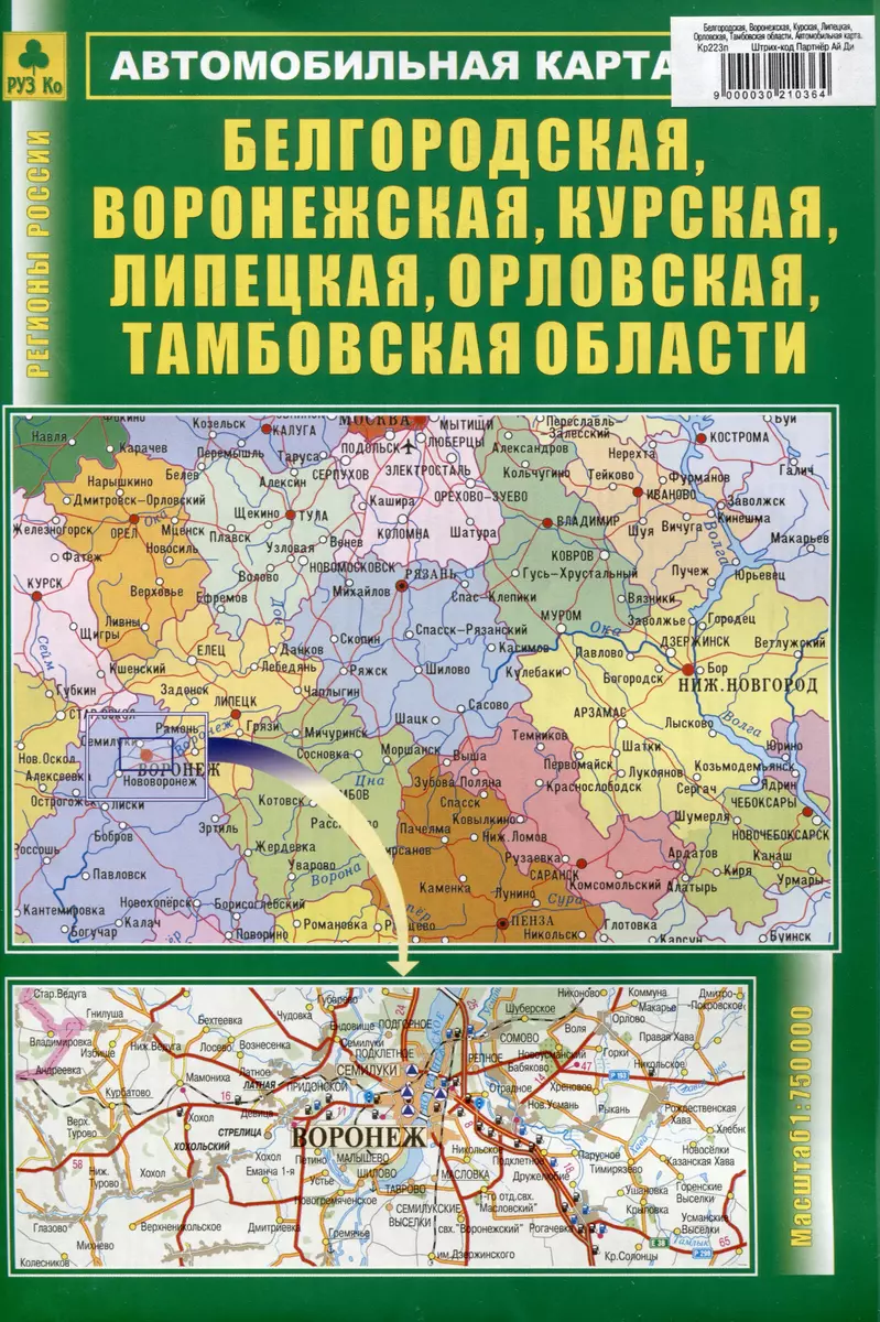 Белгородская, Воронежская, Курская, Липецкая, Орловская, Тамбовская  области. Автомобильная карта - купить книгу с доставкой в интернет-магазине  ...