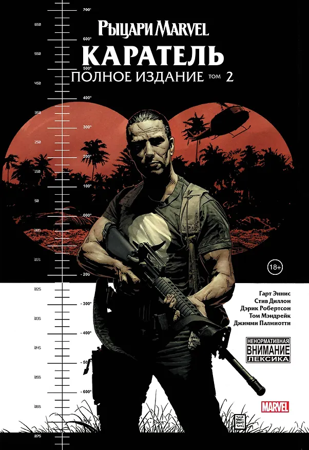 Рыцари Marvel. Каратель. Том 2 2867695 — 1
