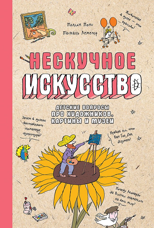 

Нескучное искусство. Детские вопросы про художников, картины и музеи