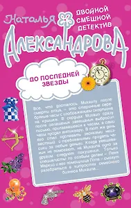 Белые ночи с Херувимом. До последней звезды: роман