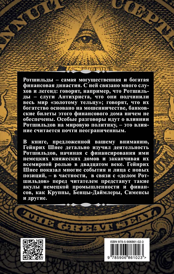 Книга Ротшильды – история крупнейших финансовых магнатов (Гейнрих Шнее) — 2