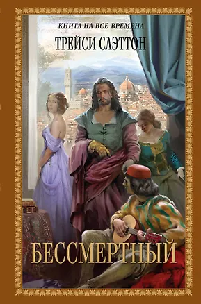 Книга Бессмертный (Трейси Слэттон)