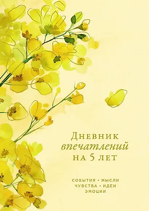 Книга Дневник впечатлений на 5 лет: 5 строчек в день (макси) ()