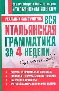 Книга Вся итальянская грамматика за 4 недели (Сергей Матвеев) — 1