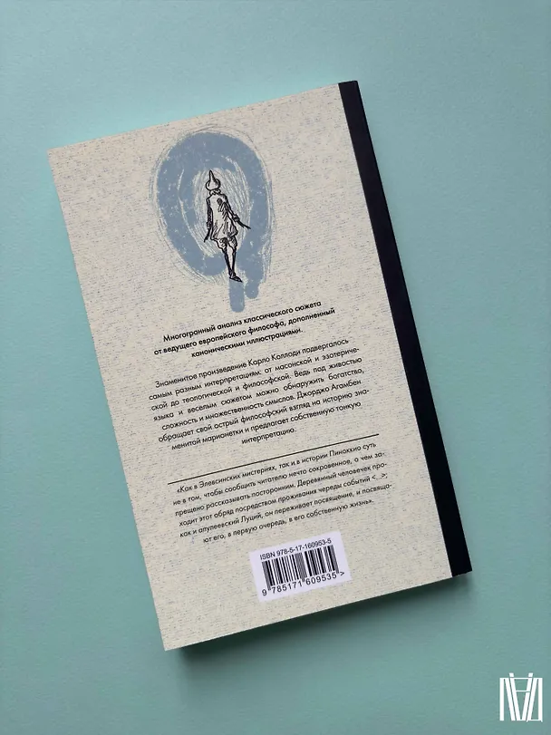 Книга Пиноккио. Приключения марионетки (Джорджо Агамбен) — 12