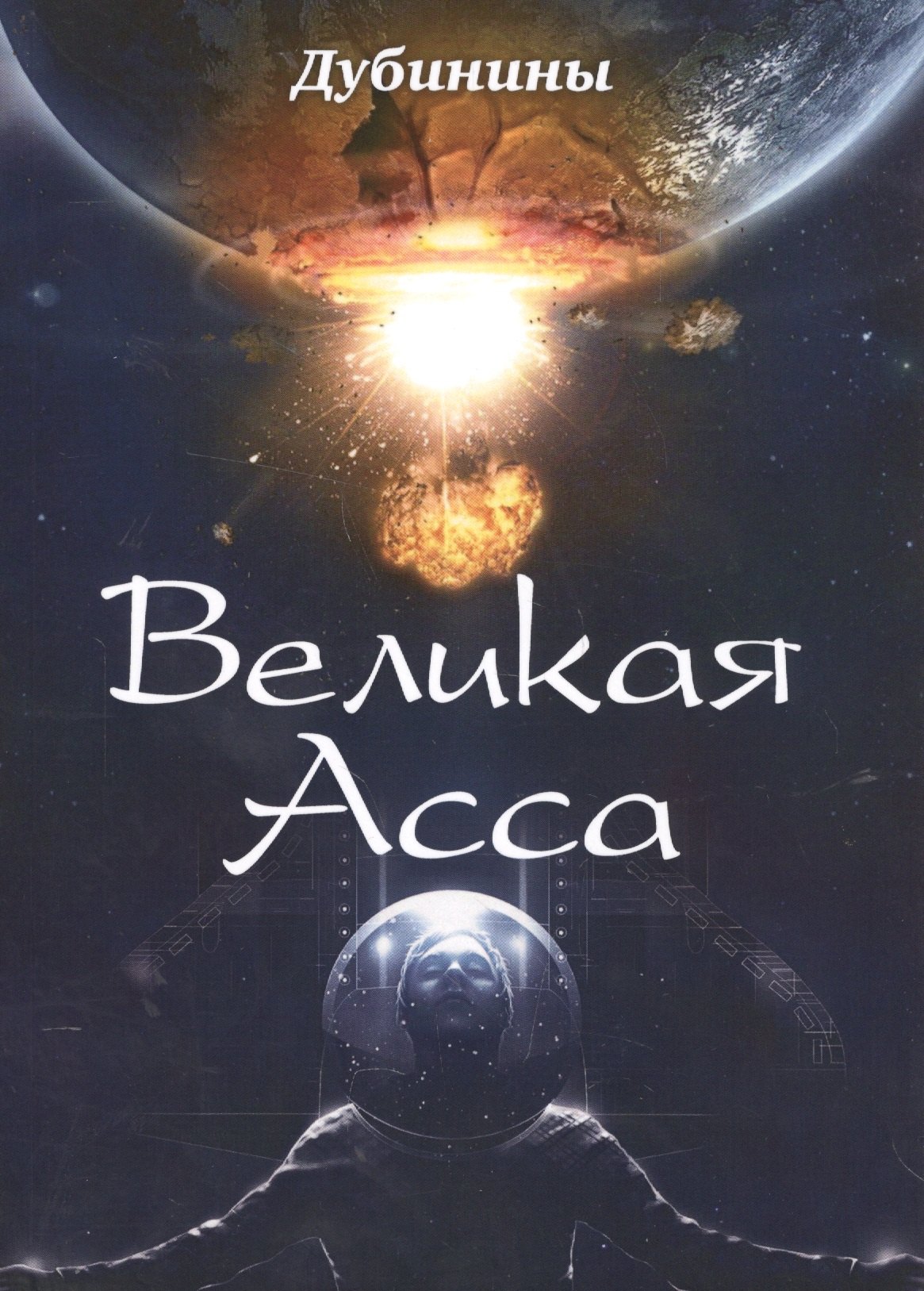 

Великая Асса. Поэтический сборник