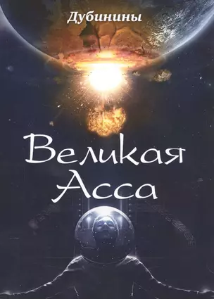 Великая Асса. Поэтический сборник — 2571082 — 1