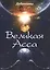 Великая Асса. Поэтический сборник — 2571082 — 1