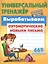 Вырабатываем автоматические навыки письма — 2603892 — 2