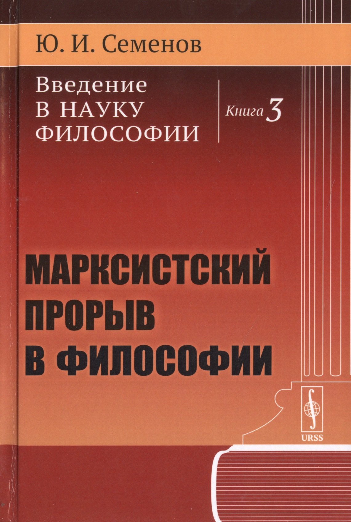 

Введение в науку философии Кн.3 Марксистский прорыв в философии (Семенов) (URSS)