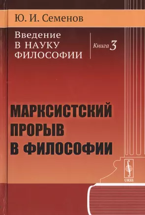 Введение в науку философии Кн.3 Марксистский прорыв в философии (Семенов) (URSS) — 2743153 — 1