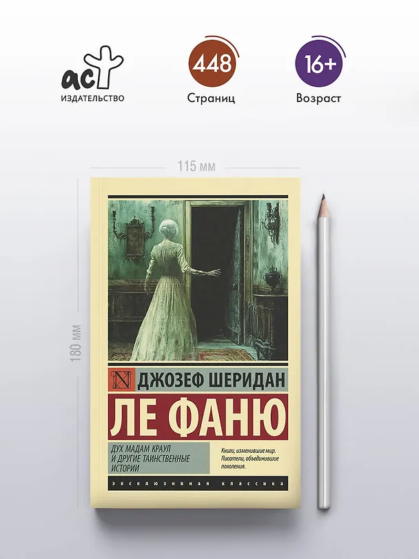Книга Дух мадам Краул и другие таинственные истории (Джозеф Ле Фаню) — 5
