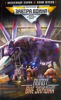 Книга Пилот вне закона (Александр Зорич)