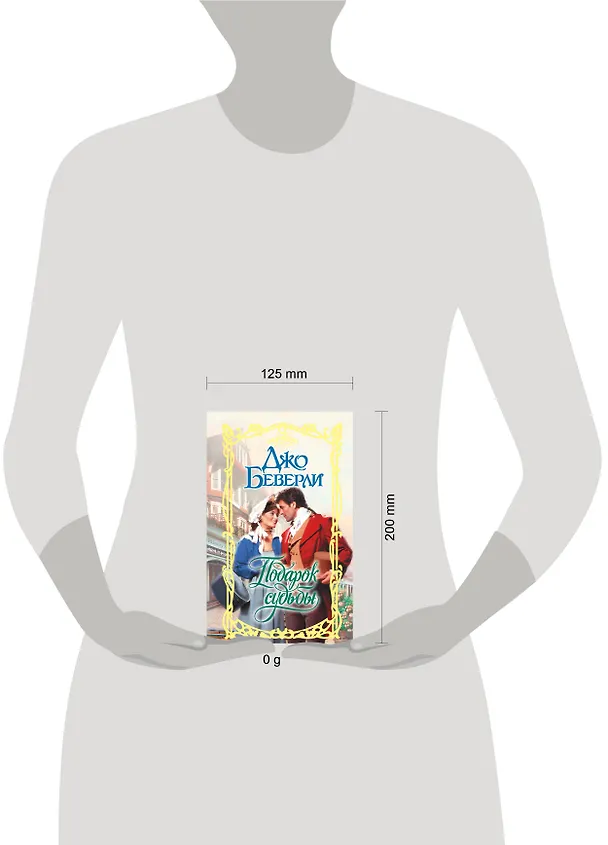 Книга Подарок судьбы (Джо Беверли) — 5