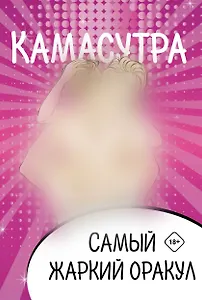 Камасутра. Самый жаркий оракул. 54 карты и руководство. Подарочная коробка