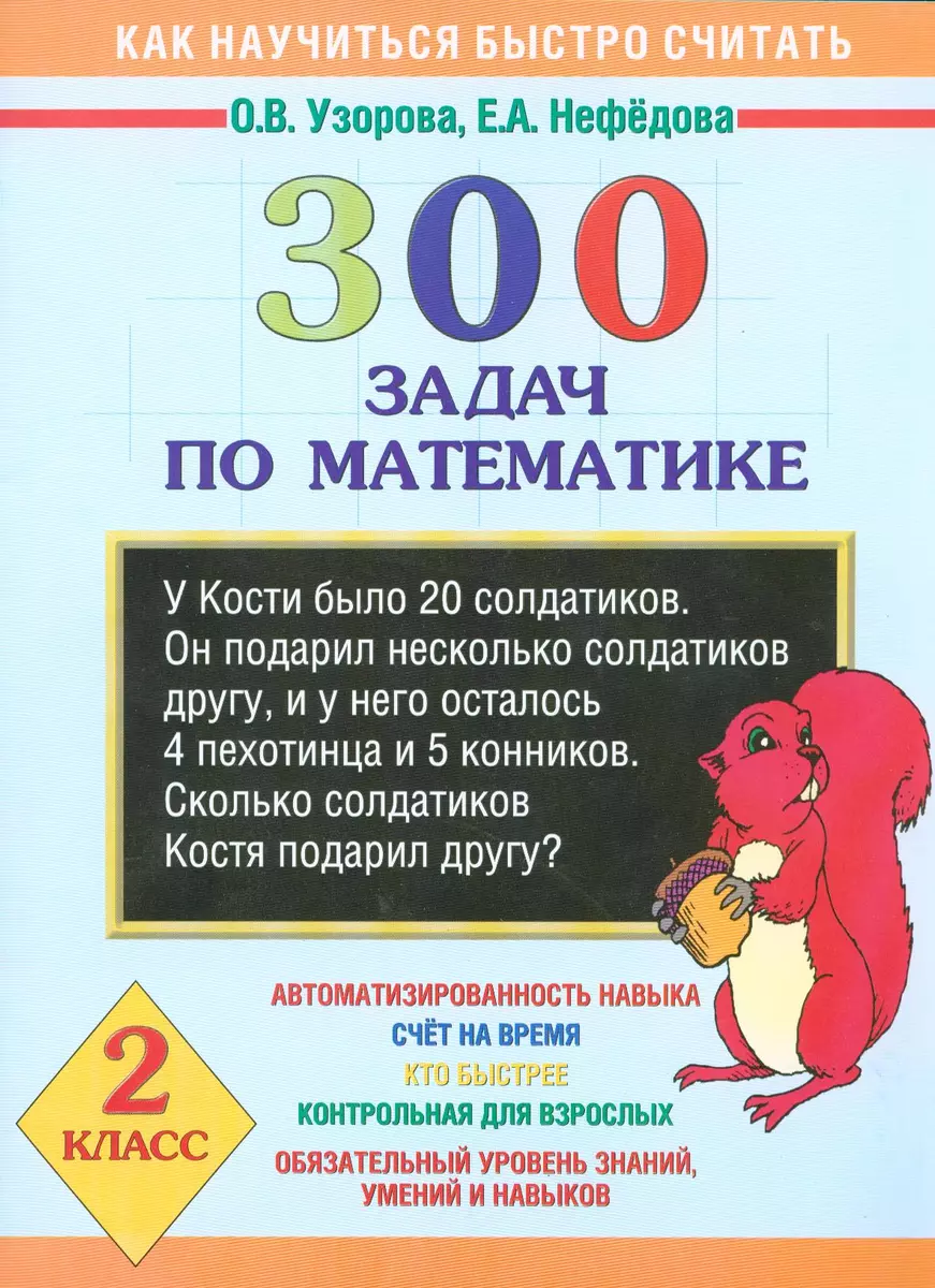 300 задач по математике: 2 класс. Как научиться быстро считать (Ольга  Узорова) - купить книгу с доставкой в интернет-магазине «Читай-город».  ISBN: 978-5-17-044579-0