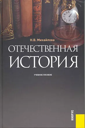 Книга Отечественная история : учебное пособие (Наталья Михайлова)