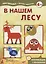 В нашем лесу — 2358707 — 2