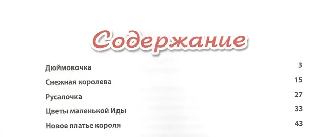 Книга Дюймовочка и другие сказки (Ганс Христиан Андерсен) — 2