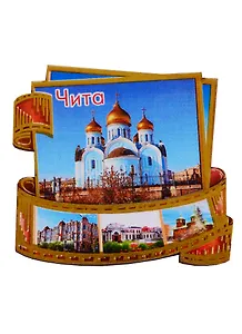 ГС Магнит Чита Фотопленка Достопримечательности города (дерево) (7,5 см)