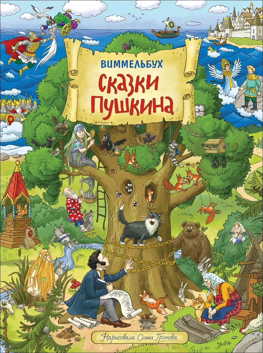 Сказки Пушкина. Виммельбух - купить книгу с доставкой в интернет-магазине  «Читай-город». ISBN: 978-5-353-09304-6