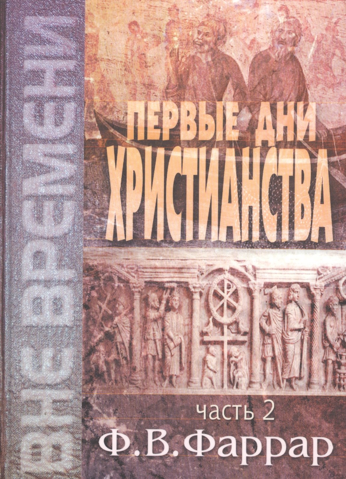 

Первые дни христианства. В двух томах. Том 2