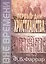 Первые дни христианства. В двух томах. Том 2 — 2788957 — 1