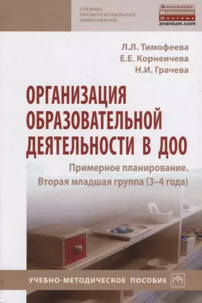 Организация образовательной деятельности в ДОО. Примерное планирование. Вторая младшая группа (3-4 года). Учебно-методическое пособие — 2796811 — 1