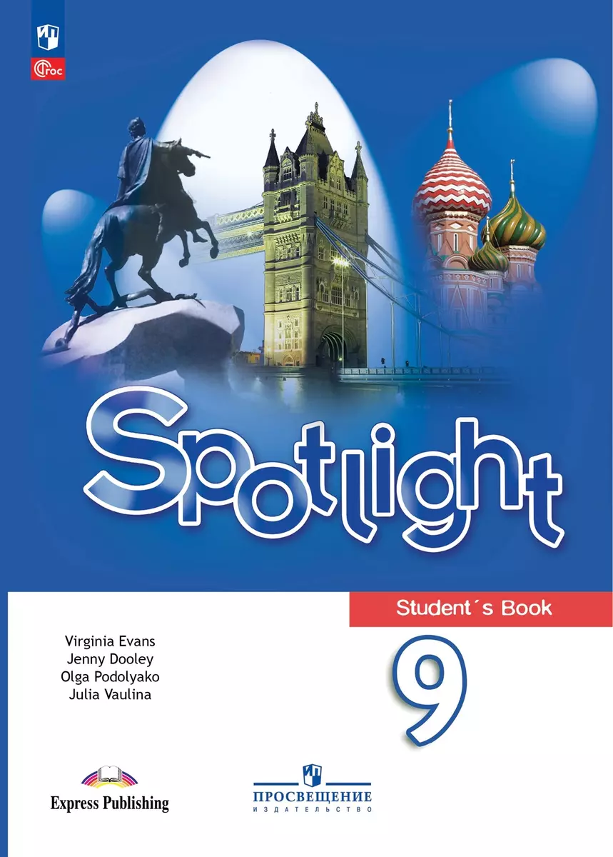 Spotlight. Английский язык. 9 класс. Учебник (Юлия Ваулина, Дженни Дули,  Ольга Подоляко) - купить книгу с доставкой в интернет-магазине  «Читай-город». ...