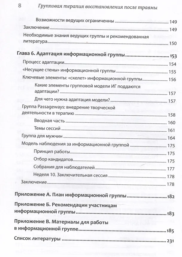 Книга Групповая терапия восстановления после травмы. Руководство для специалистов. (Джудит Герман, Дия Калливаялил, Лоис Гласс) — 12