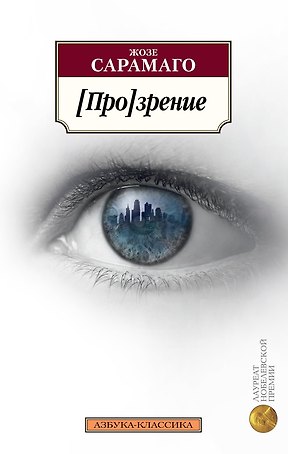 [Про]зрение