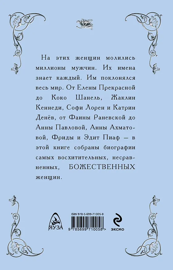 Книга Божественные женщины : Елена Прекрасная, Анна Павлова, Фаина Раневская, Коко Шанель, Софи Лорен, Катрин Денёв и другие (Виталий Вульф) — 2