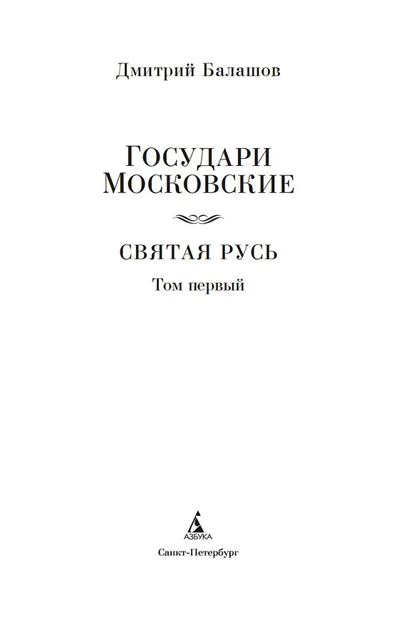 Книга Государи Московские. Святая Русь (комплект в 2-х томах) (Дмитрий Балашов) — 10