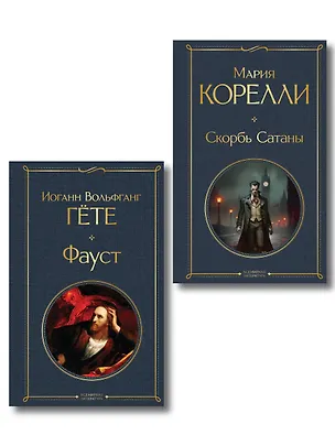 Книга Фауст и Скорбь сатаны (комплект из 2 книг) ()