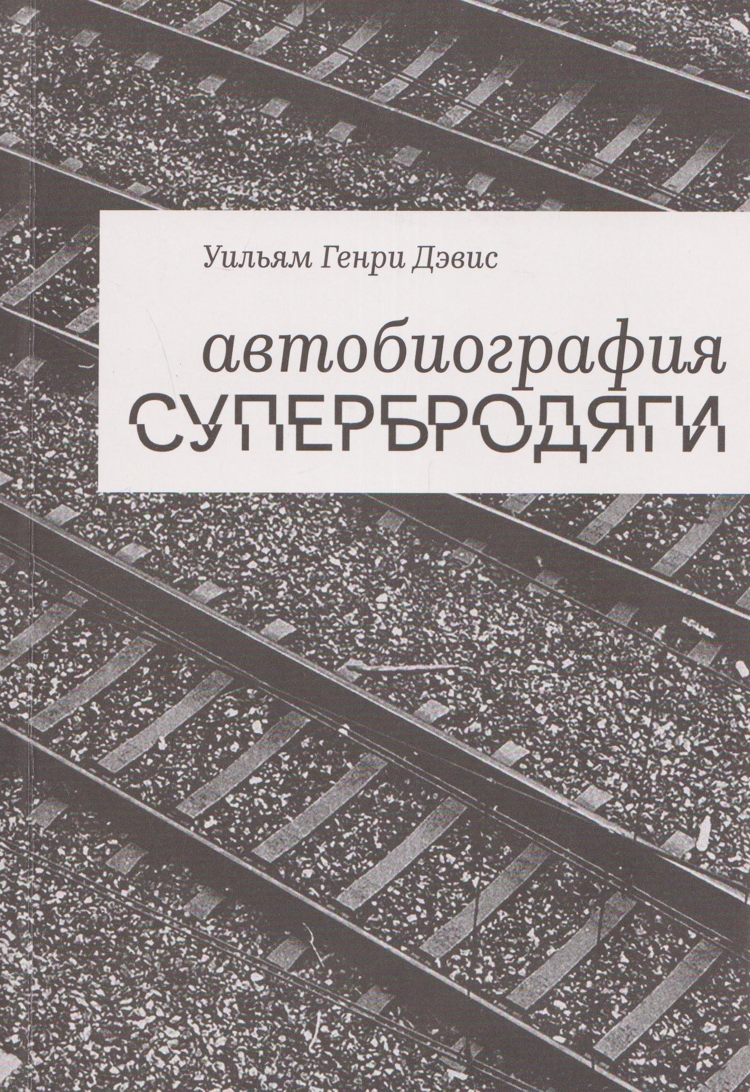 Автобиография супербродяги