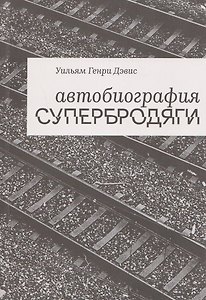 Автобиография супербродяги