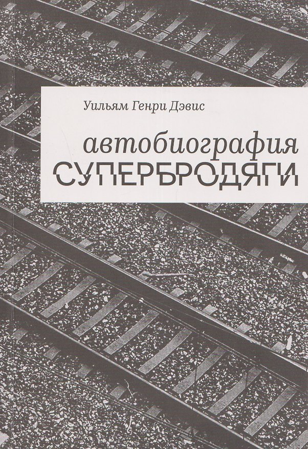 Книга Автобиография супербродяги (Уильям Генри Дэвис) — 1