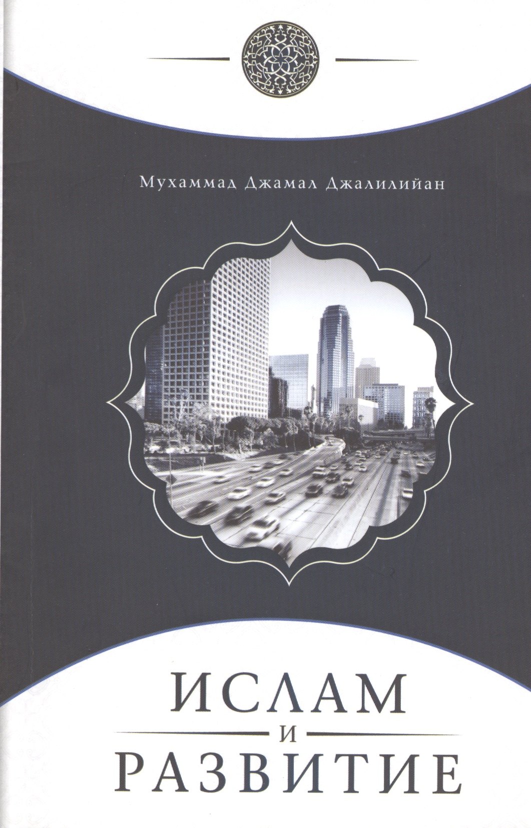 

Ислам и развитие