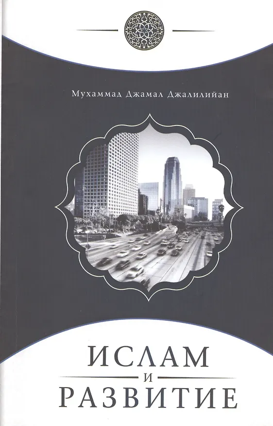 Книга Ислам и развитие (Мухаммад Джалилийан) — 1