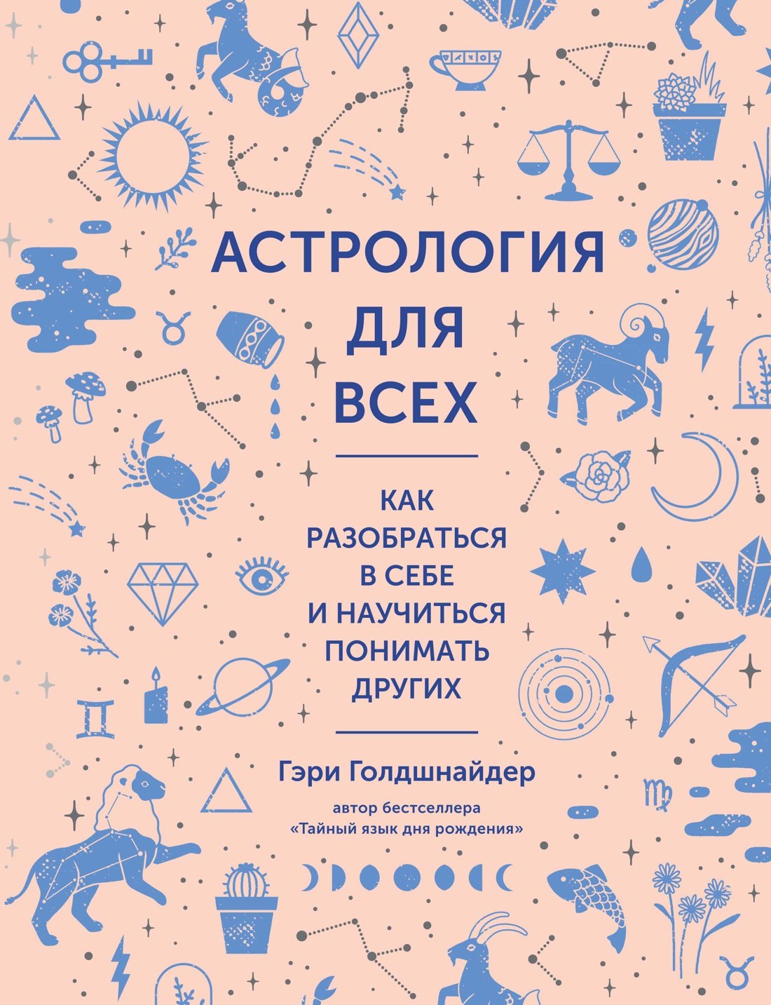 

Астрология для всех. Как разобраться в себе и научиться понимать других