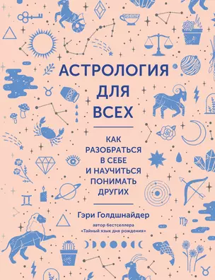 Астрология для всех. Как разобраться в себе и научиться понимать других — 2726332 — 1