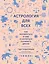 Астрология для всех. Как разобраться в себе и научиться понимать других — 2726332 — 1