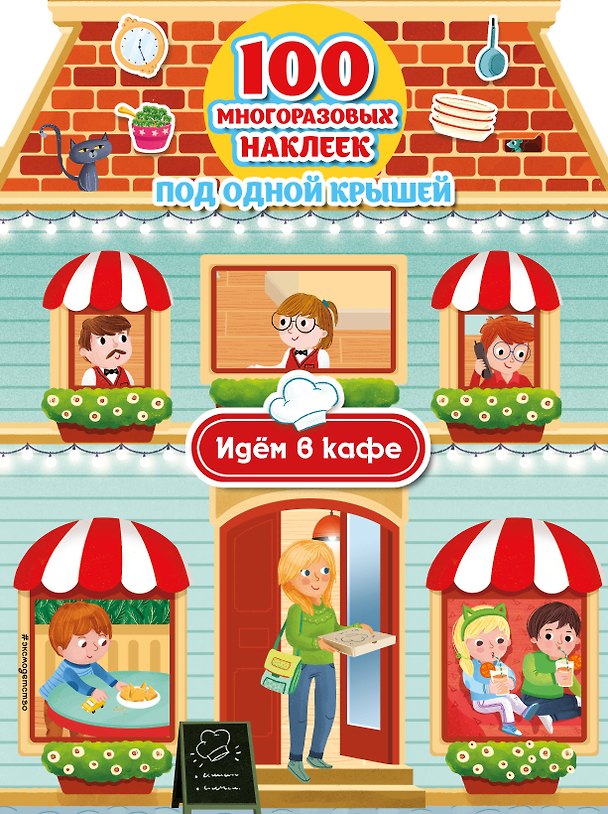 Книга Идём в кафе (+ 100 многоразовых наклеек) () — 1