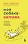 Моя собака - сатана. Нескучный справочник для нервных собаководов — 3015897 — 1