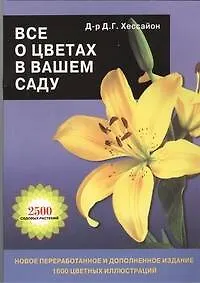 Книга Все о цветах в вашем саду.. (Дэвид Хессайон)