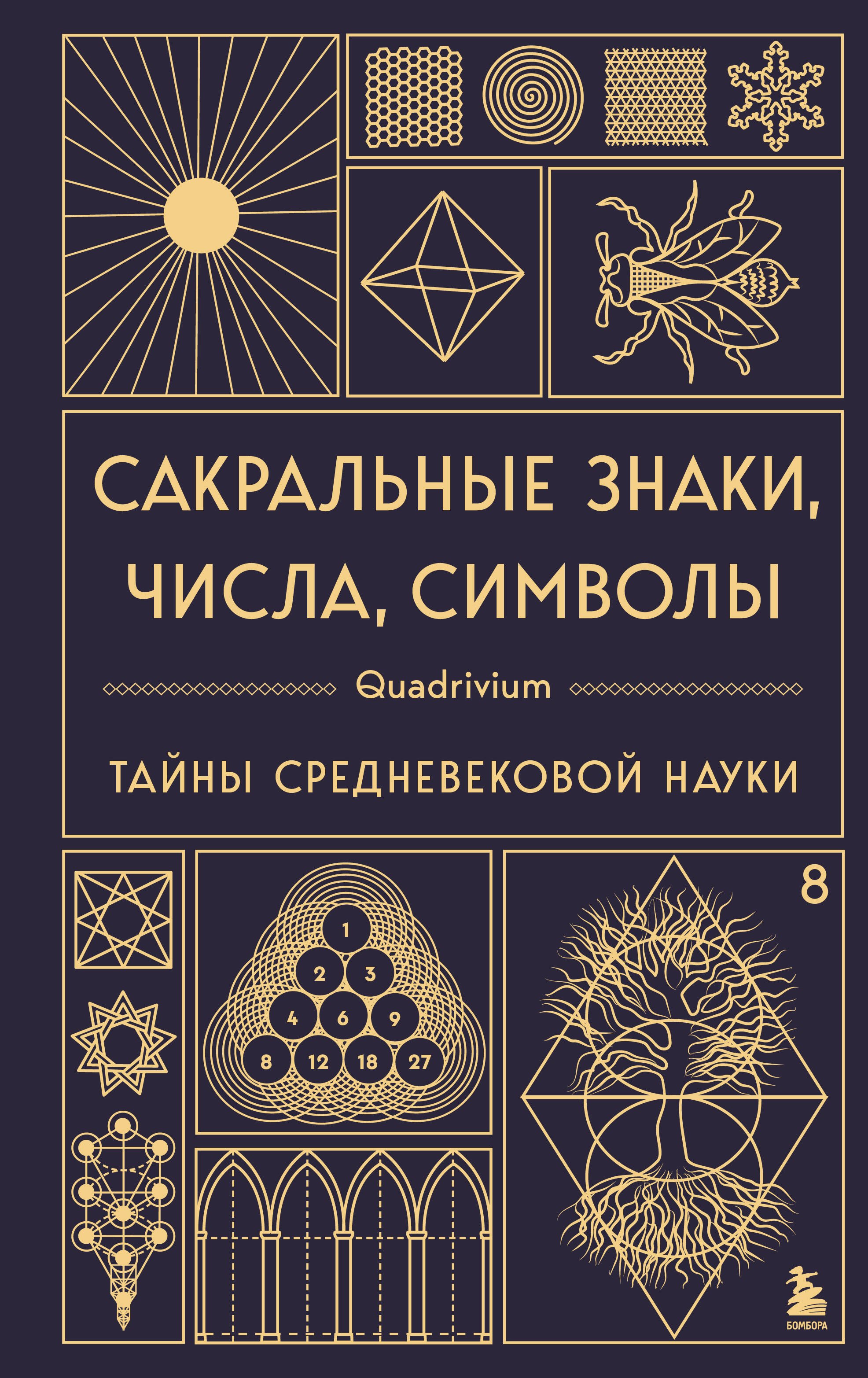 

Сакральные знаки, числа, символы. Квадривиум. Тайны средневековой науки.