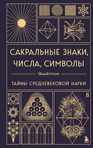 Сакральные знаки, числа, символы. Квадривиум. Тайны средневековой науки.
